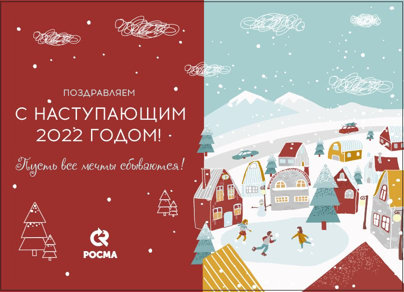 С наступающим Новым годом! – новости ЗАО «РОСМА»